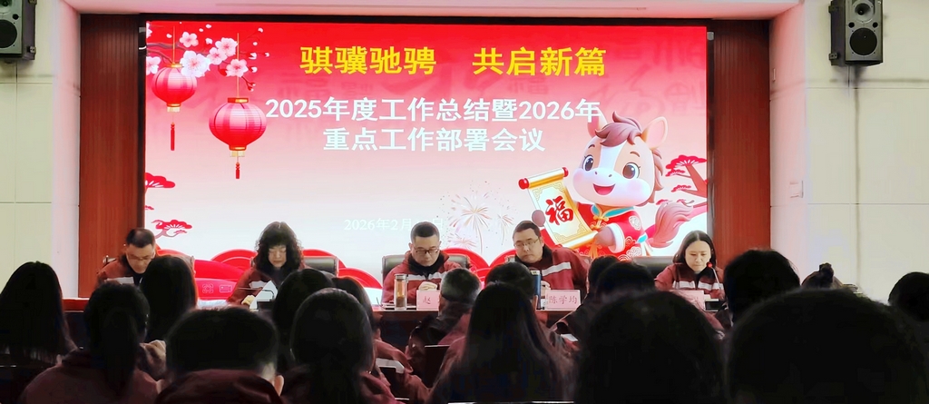 骐骥驰骋  共启新篇--旌阳区疾控召开2025年度工作总结暨2026年重点工作部署会议