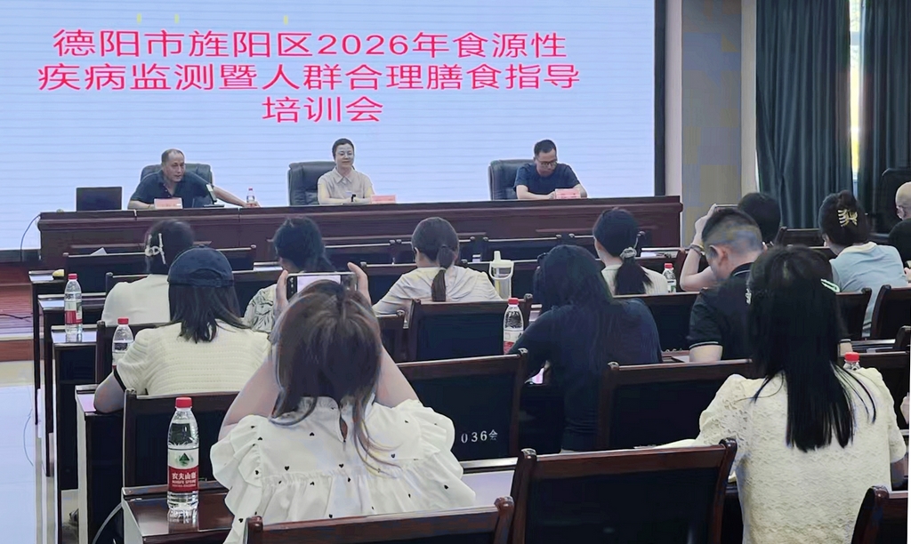 旌阳区开展2026年食源性疾病监测暨人群合理膳食指导专题培训